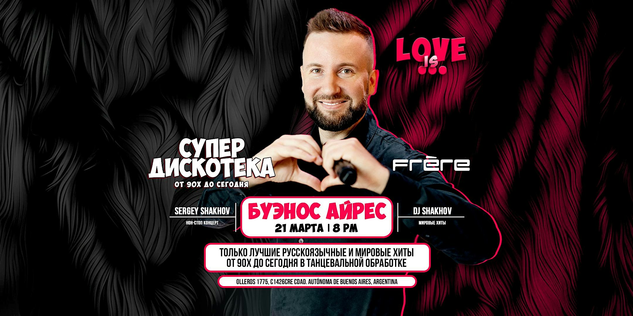[BUENOS AIRES] [LOVE IS...] СУПЕРДИСКОТЕКА 90х и 2000х