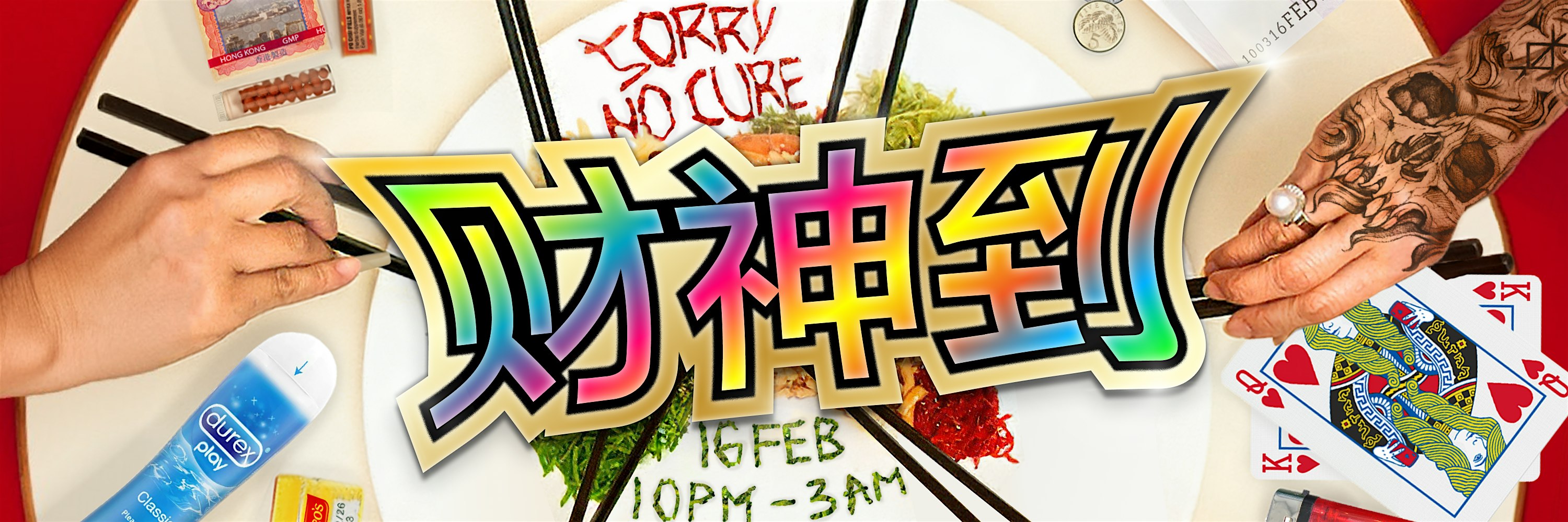 SORRY NO CURE: 财神到